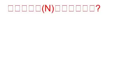 ニュートン(N)とは何ですか?